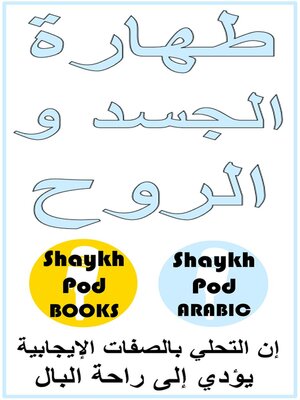cover image of طهارة الجسد و الروح